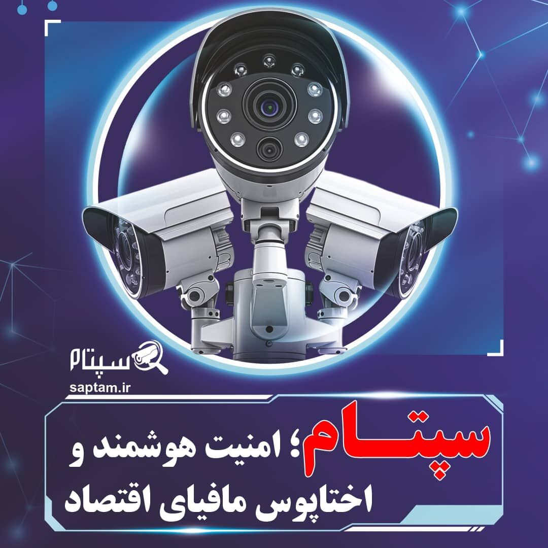 امنیت هوشمند و سامانه سپتام