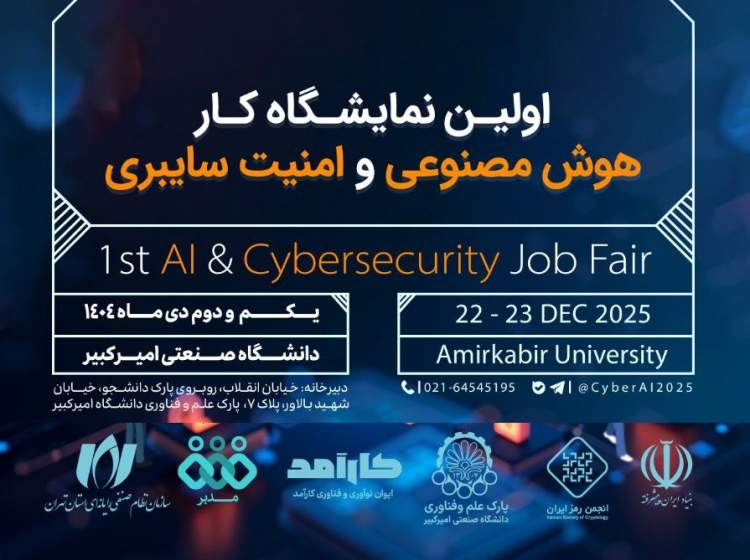 تمرکز بر آینده مشاغل فناوری در نمایشگاه کار تخصصی هوش مصنوعی و امنیت سایبری