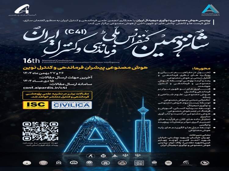 شانزدهمین کنفرانس ملی فرماندهی و کنترل ایران (C4I) برگزار می‌شود