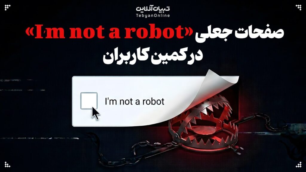صفحات جعلی «I’m not a robot» در کمین کاربران