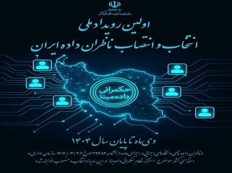 فرصت معرفی ناظر داده در دستگاه‌های اجرایی اعلام شد