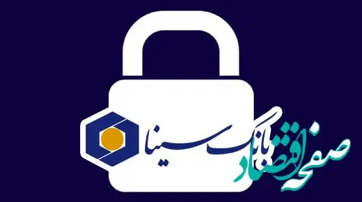 فعال‌سازی سرویس رمزساز در نرم‌افزار موبایل بانک سینا