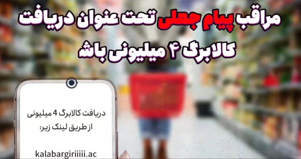 هشدار پلیس فتا در مورد کلاهبرداری با عنوان کالابرگ ۴ میلیون تومانی