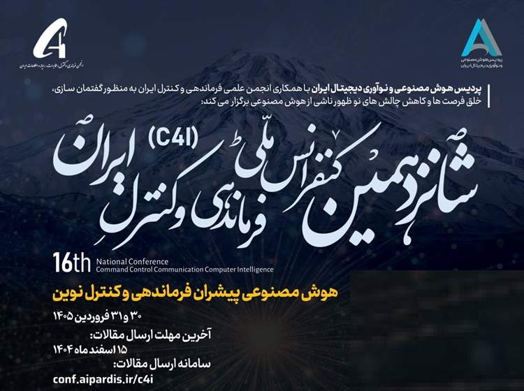 تغییر در زمان برگزاری و مهلت ارسال مقالات به کنفرانس ملی فرماندهی و کنترل ایران