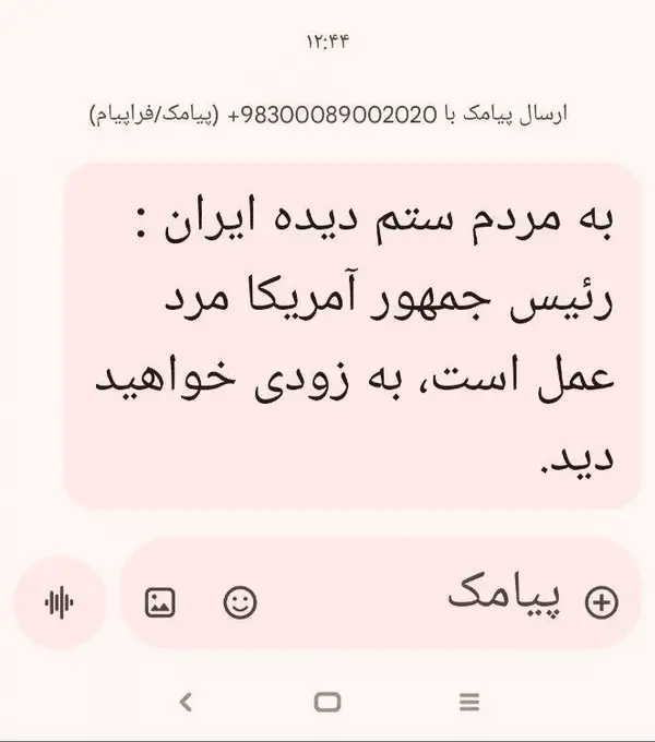 دلیل ارسال پیامک عجیب برای مردم چه بود؟
