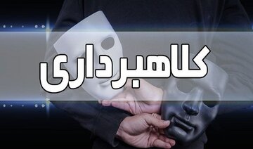 هشدار پلیس آگاهی؛ ماموران قلابی هنوز هم مشغول به کلاهبرداری هستند